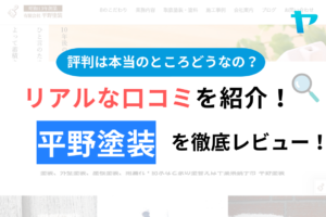 平野塗装(銚子市)の口コミ・評判を徹底レビュー！