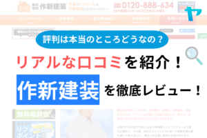 作新建装(習志野市)の口コミ・評判を徹底レビュー！