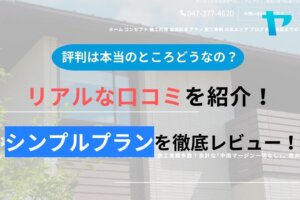 株式会社シンプルプラン(市川市)の評判・クチコミを徹底レビュー！