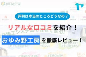 おゆみ野工房の評判・クチコミを徹底レビュー！