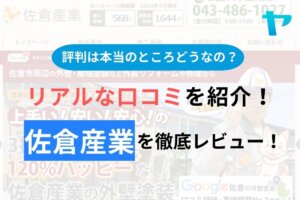 佐倉産業の評判・口コミを徹底レビュー！