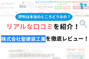 【2024年最新】株式会社聖建装工業の評判・口コミを徹底レビュー！