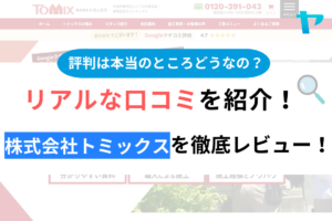 【2024年最新】株式会社トミックスの評判・口コミを徹底レビュー！