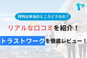 トラストワーク(流山)の評判・口コミを徹底レビュー！