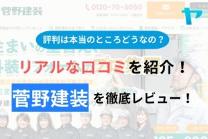 菅野建装(八千代)の評判・口コミを徹底レビュー！