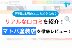 【2024年最新】マトバ塗装店の評判・口コミを徹底レビュー！