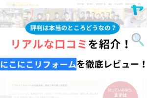 【2024年最新】にこにこリフォームの評判・口コミを徹底レビュー！