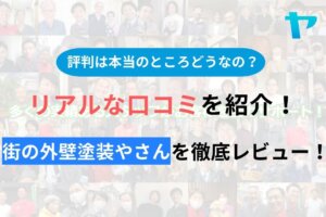 街の外壁塗装やさん(千葉)の評判・口コミを徹底レビュー！