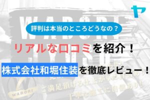 株式会社和堀住装(野田市)の評判・口コミを徹底レビュー！