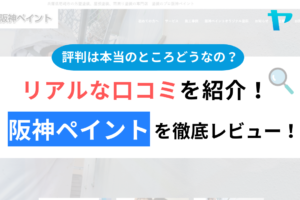 【2024年最新】阪神ペイントの評判・口コミを徹底レビュー！