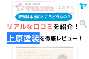 【2024年最新】上原塗装の評判・口コミを徹底レビュー！