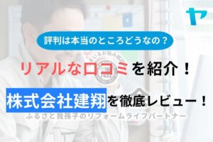 株式会社建翔の評判・口コミを徹底レビュー！