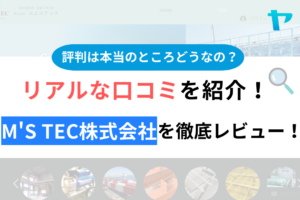 【2024年最新】M's tec株式会社(兵庫）の評判・口コミを徹底レビュー！