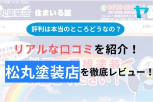 松丸塗装店(印西)の評判・口コミを徹底レビュー！