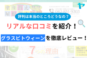 【2024年最新】グラスビトウィーンの評判・口コミを徹底レビュー！