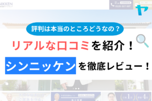 【2024年最新】シンニッケンの評判・口コミを徹底レビュー！