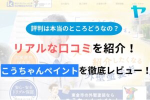 こうちゃんペイント(東金)の評判・口コミを徹底レビュー！