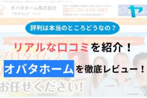 オバタホーム株式会社(プロタイムズ八街店)の評判を徹底レビュー！