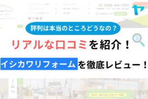 イシカワリフォーム (旭市)の評判・口コミを徹底レビュー！