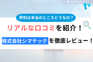 株式会社シマテック(富津市)の口コミ・評判を徹底レビュー！