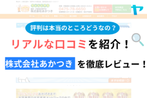 株式会社あかつき(東金市)の口コミ・評判を徹底レビュー！