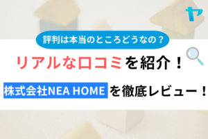 株式会社Nea Home(千葉市)の口コミ・評判を徹底レビュー！