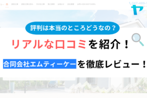 合同会社エムティーケー(船橋市)の口コミ・評判を徹底レビュー！