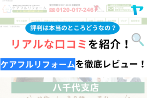 ケアフルリフォーム(八千代市)の口コミ・評判を徹底レビュー！