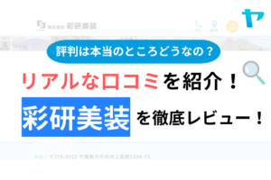 彩研美装(八千代市)の評判・口コミを徹底レビュー！まとめ