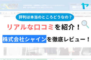 株式会社シャイン(柏市)の口コミ・評判を徹底レビュー！