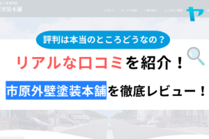 市原外壁塗装本舗(千葉市)の口コミ・評判を徹底レビュー！