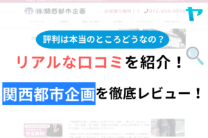 【2024年最新】関西都市企画の評判・口コミを徹底レビュー！