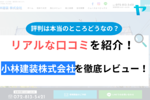 【2024年最新】小林建装株式会社の評判・口コミを徹底レビュー！