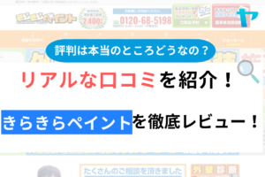 【2024年最新】きらきらペイントの評判・口コミを徹底レビュー！