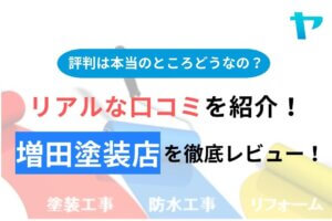 【2024年最新】有限会社 増田塗装店(目黒)の評判・口コミを徹底レビュー！