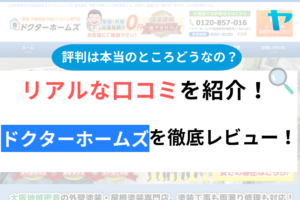 【2024年最新】ドクターホームズの評判・口コミを徹底レビュー！