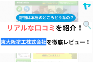 【2024年最新】東大阪塗工株式会社の評判・口コミを徹底レビュー！