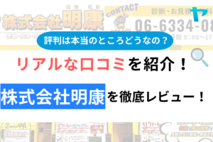 【2024年最新】株式会社明康の評判・口コミを徹底レビュー！