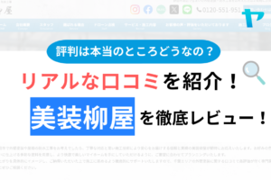 美装柳屋(野田市)の口コミ・評判を徹底レビュー！