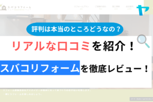 【2024年最新】スバコリフォームの評判・口コミを徹底レビュー！