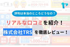 【2024年最新】株式会社TRSの評判・口コミを徹底レビュー！