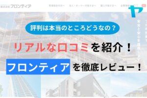 フロンティアの評判・口コミを徹底レビュー！【外壁塗装】