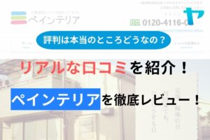 【2024年最新】ペインテリアの評判・口コミを徹底レビュー！