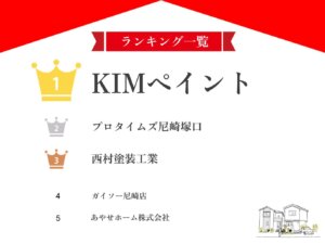 【プロ厳選】尼崎市のおすすめ外壁塗装業者ランキング5選！