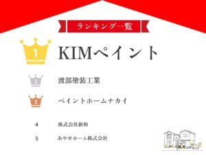 【プロ厳選】加古川市のおすすめ外壁塗装業者ランキング5選！