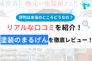 塗装のまるげん(市川市)のクチコミ・評判を徹底レビュー！