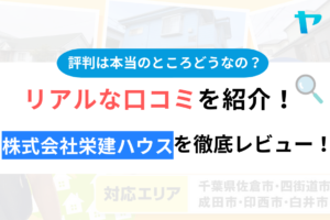 株式会社栄建ハウス(佐倉市)の口コミ・評判を徹底レビュー！