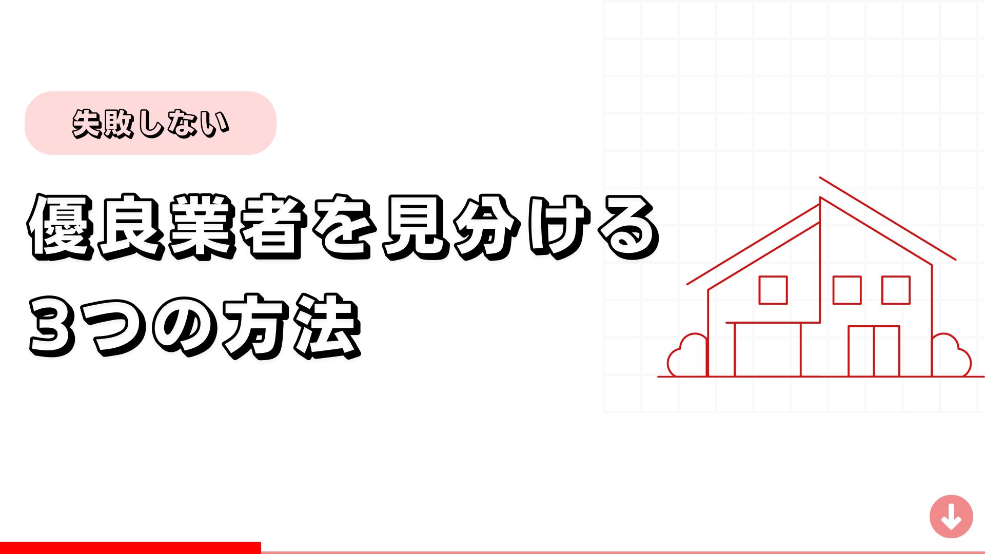 【失敗しない】優良業者を見分ける方法3選！