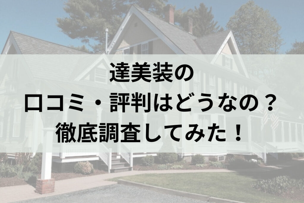 達美装の口コミ・評判について知りたい方はこちら！