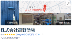 高野塗装(ふじみ野市の外壁塗装業者)の評判は？